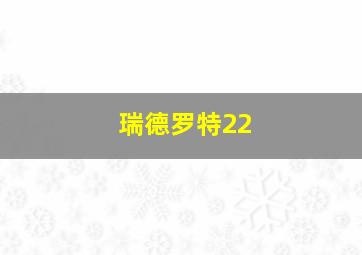 瑞德罗特22