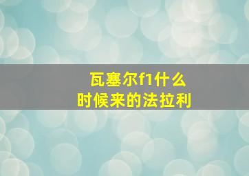 瓦塞尔f1什么时候来的法拉利