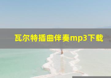 瓦尔特插曲伴奏mp3下载