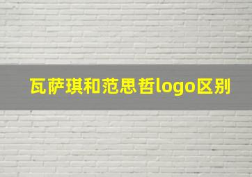 瓦萨琪和范思哲logo区别