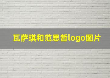 瓦萨琪和范思哲logo图片