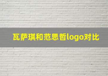 瓦萨琪和范思哲logo对比