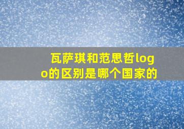 瓦萨琪和范思哲logo的区别是哪个国家的