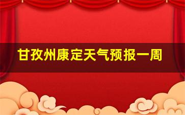 甘孜州康定天气预报一周