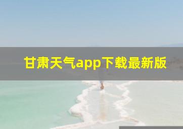 甘肃天气app下载最新版