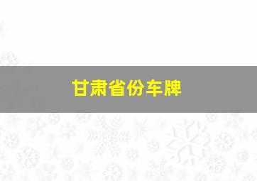 甘肃省份车牌