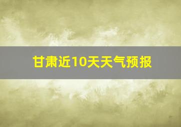 甘肃近10天天气预报