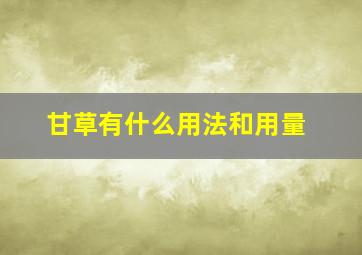 甘草有什么用法和用量