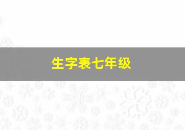 生字表七年级