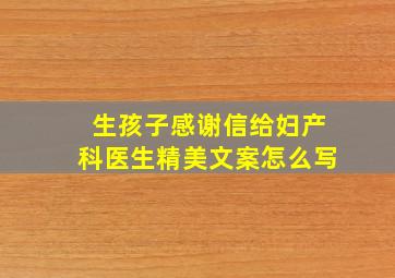 生孩子感谢信给妇产科医生精美文案怎么写