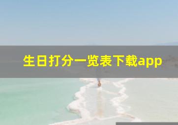 生日打分一览表下载app