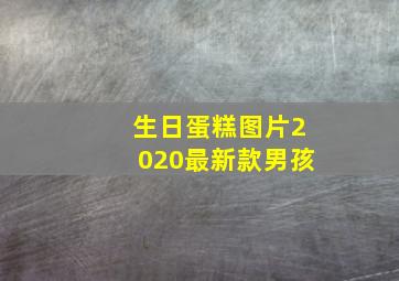 生日蛋糕图片2020最新款男孩