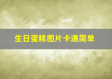 生日蛋糕图片卡通简单