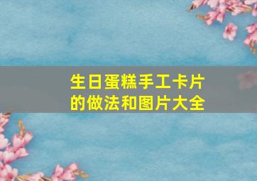 生日蛋糕手工卡片的做法和图片大全