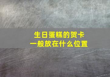 生日蛋糕的贺卡一般放在什么位置