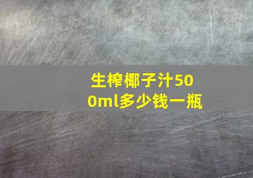 生榨椰子汁500ml多少钱一瓶