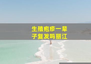 生殖疱疹一辈子复发吗丽江