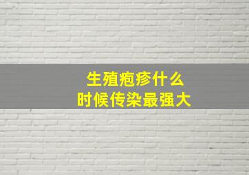 生殖疱疹什么时候传染最强大