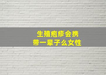 生殖疱疹会携带一辈子么女性