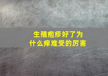 生殖疱疹好了为什么痒难受的厉害