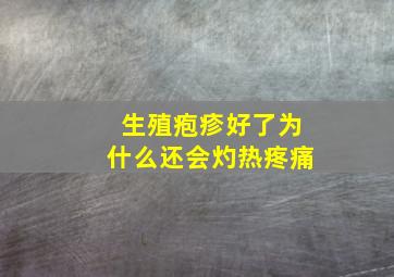 生殖疱疹好了为什么还会灼热疼痛