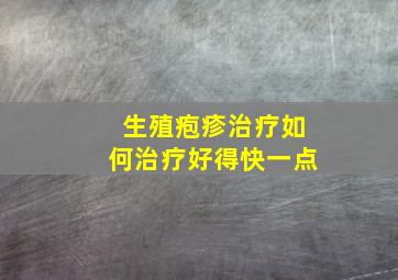 生殖疱疹治疗如何治疗好得快一点