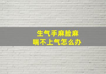 生气手麻脸麻喘不上气怎么办