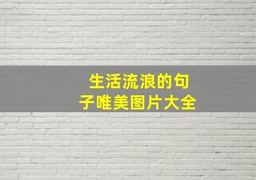 生活流浪的句子唯美图片大全