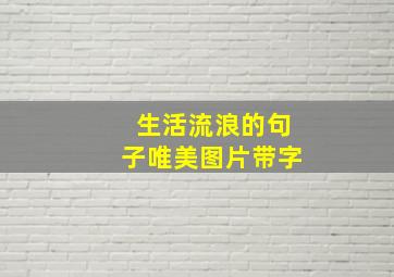 生活流浪的句子唯美图片带字