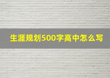 生涯规划500字高中怎么写