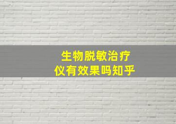 生物脱敏治疗仪有效果吗知乎