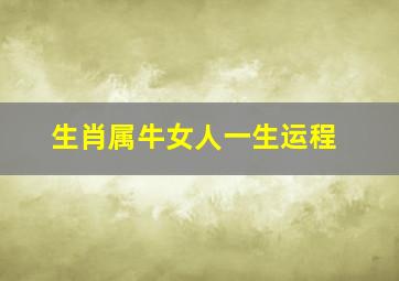 生肖属牛女人一生运程