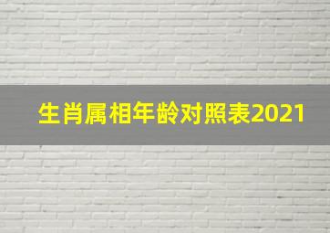 生肖属相年龄对照表2021