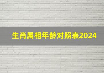 生肖属相年龄对照表2024