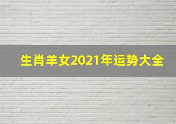 生肖羊女2021年运势大全