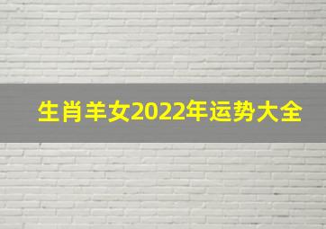 生肖羊女2022年运势大全