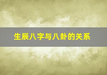 生辰八字与八卦的关系