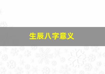 生辰八字意义