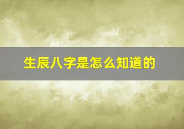 生辰八字是怎么知道的