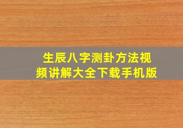 生辰八字测卦方法视频讲解大全下载手机版