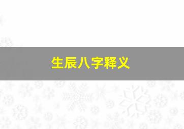 生辰八字释义