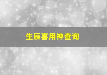 生辰喜用神查询