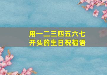 用一二三四五六七开头的生日祝福语