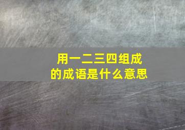 用一二三四组成的成语是什么意思