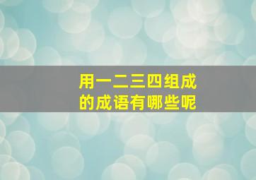 用一二三四组成的成语有哪些呢