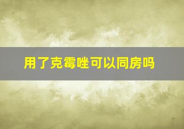 用了克霉唑可以同房吗