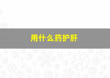 用什么药护肝