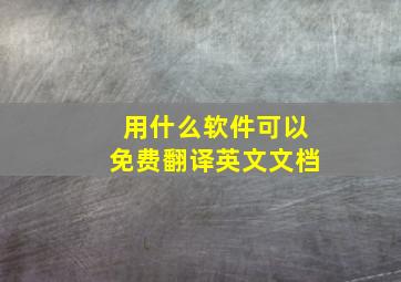 用什么软件可以免费翻译英文文档