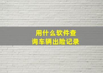 用什么软件查询车辆出险记录