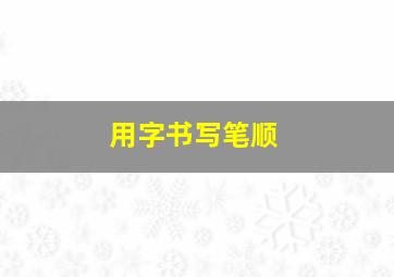 用字书写笔顺